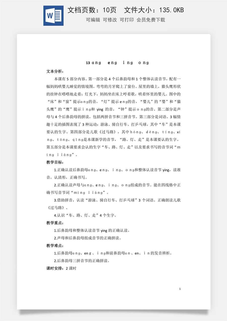 语文一年级上册教案第3版汉语拼音13 ɑng eng ing ong（教案）.doc
